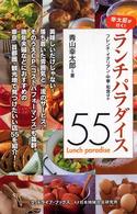 ランチパラダイス５５ - 幸太郎が行く！ グッドライフ・ブックス