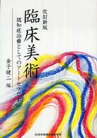 臨床美術―認知症治療としてのアートセラピー （改訂新版）