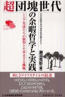 超団塊世代の余暇哲学と実践 - シニア先達たちの叡智とたゆまざる挑戦 グッドライフ・ブックス