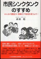 コミュニティ・ブックス<br> 市民シンクタンクのすすめ―みんなの調査力・情報力で地域を変えよう！