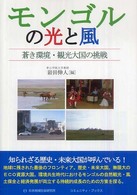 コミュニティ・ブックス<br> モンゴルの光と風―蒼き環境・観光大国の挑戦