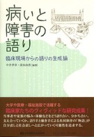 病いと障害の語り - 臨床現場からの語りの生成論 コミュニティ・ブックス