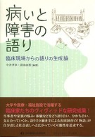 コミュニティ・ブックス<br> 病いと障害の語り―臨床現場からの語りの生成論