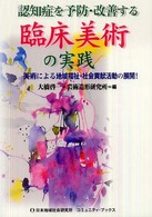 認知症を予防・改善する臨床美術の実践 - 美術による地域福祉・社会貢献活動の展開！ コミュニティ・ブックス