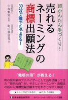 売れるネーミングの商標出願法 - 超かんたん手づくり！