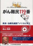 がん難民１１９番 - 救済・治療先進国アメリカに学ぶ