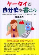 ケータイで自分史を書こう - 手軽にあなたのドキュメンタリーやライフヒストリーが コミュニティ・ブックス
