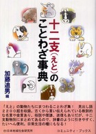 十二支（えと）のことわざ事典 コミュニティ・ブックス