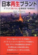 日本再生ブランド - デフレに負けない企業経営・地域経営 コミュニティ・ブックス