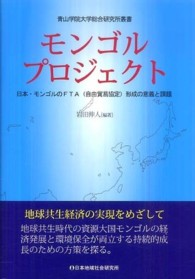 モンゴルプロジェクト - 日本・モンゴルのＦＴＡ（自由貿易協定）形成の意義と 青山学院大学総合研究所叢書