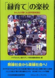 コミュニティ・ブックス<br> 「縁育て」の楽校―みんなが輝く生涯学習実践記