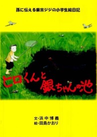 ヒロくんと銀ちゃんの池 - 孫に伝える東京ジジの小学生絵日記 コミュニティ・ブックス