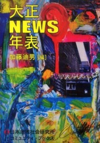 大正ＮＥＷＳ年表 - 日本人にとって大正とはどういう時代であったか コミュニティ・ブックス