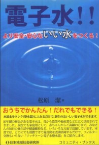 電子水！！ - より安全・安心ないい水をつくる！ コミュニティ・ブックス