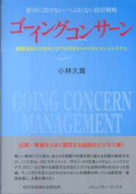 ゴーイングコンサーン - 組織永続（ＧＯＩＮＧ　ＣＯＮＣＥＲＮ）のマネジメン コミュニティ・ブックス