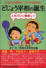 どじょう宰相の誕生 - これでいい野田ッ！！ コミュニティ・ブックス