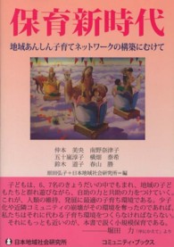 保育新時代 - 地域あんしん子育てネットワークの構築にむけて コミュニティ・ブックス