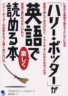 「ハリー・ポッター」が英語で楽しく読める本