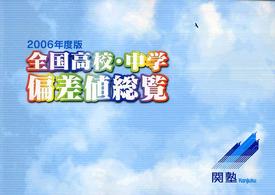全国高校・中学偏差値総覧 〈２００６年度版〉