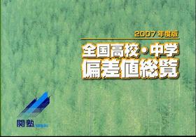 全国高校・中学偏差値総覧 〈２００７年度版〉