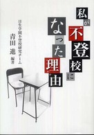 私が不登校になった理由（わけ）