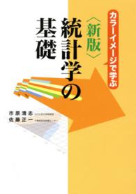 統計学の基礎 - カラーイメージで学ぶ （新版）