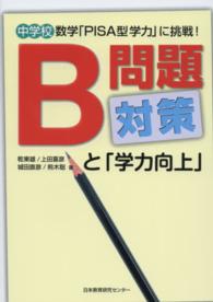 Ｂ問題対策と「学力向上」 - 中学校数学「ＰＩＳＡ型学力」に挑戦！