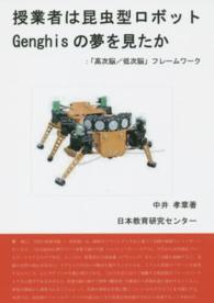 授業者は昆虫型ロボットＧｅｎｇｈｉｓの夢を見たか―「高次脳／低次脳」フレームワーク