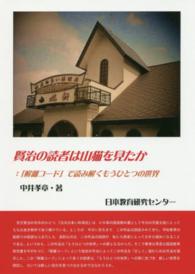 賢治の読者は山猫を見たか―「解離コード」で読み解くもうひとつの世界