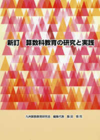 算数科教育の研究と実践 （新訂）