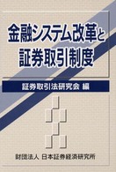 金融システム改革と証券取引制度
