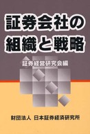証券会社の組織と戦略