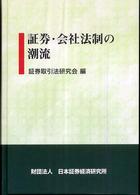 証券・会社法制の潮流