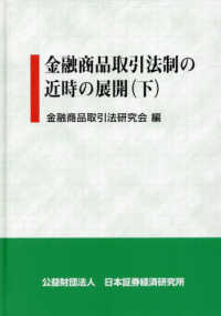 金融商品取引法制の近時の展開 〈下〉