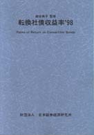 転換社債収益率 〈’９８〉 - 東京証券取引所上場全銘柄