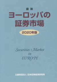 図説ヨーロッパの証券市場 〈２０２０年版〉