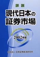 詳説　現代日本の証券市場〈２００２年版〉