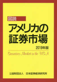 図説アメリカの証券市場 〈２０１９年版〉