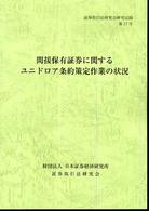 間接保有証券に関するユニドロア条約策定作業の状況 証券取引法研究会研究記録