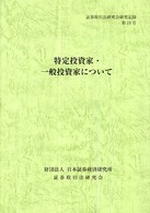 特定投資家・一般投資家について 証券取引法研究会研究記録