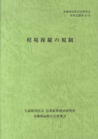 金融商品取引法研究会研究記録<br> 相場操縦の規制