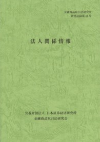 金融商品取引法研究会研究記録<br> 法人関係情報