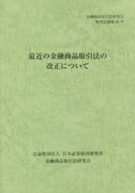 金融商品取引法研究会研究記録<br> 最近の金融商品取引法の改正について