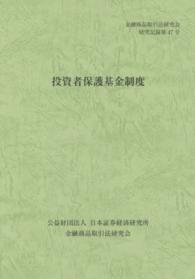 金融商品取引法研究会研究記録<br> 金融商品取引法研究会研究記録〈第４７号〉投資者保護基金制度