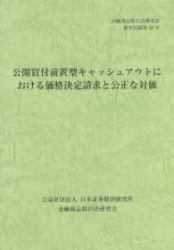 金融商品取引法研究会研究記録<br> 公開買付前置型キャッシュアウトにおける価格決定請求と公正な対価