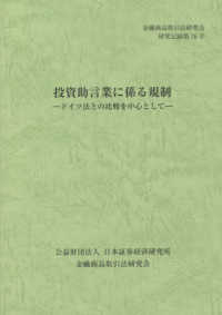 金融商品取引法研究会研究記録<br> 投資助言業に係る規制―ドイツ法との比較を中心として