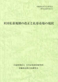 米国私募規制の改正と私募市場の現状 金融商品取引法研究会研究記録