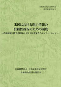 米国における開示情報の信頼性確保のための制度　内部統制に関する制度のＳＥＣによる 金融商品取引法研究会研究記録