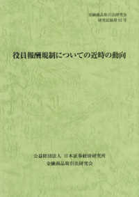 役員報酬規制についての近時の動向 金融商品取引法研究会研究記録