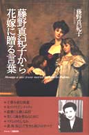 藤野真紀子から花嫁に贈る言葉